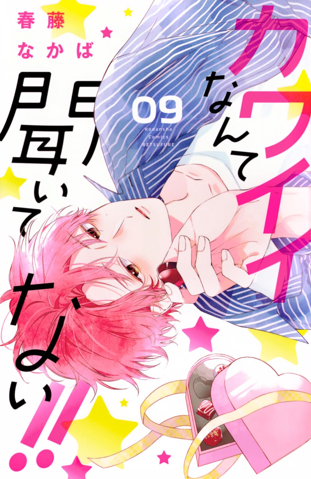 カワイイなんて聞いてない!!(9) (別冊フレンドKC) | 春藤 なかば